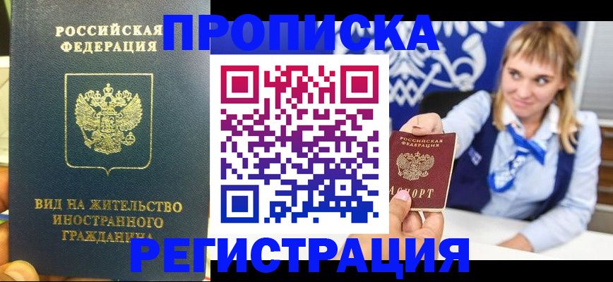 прописка для школы в Домодедово